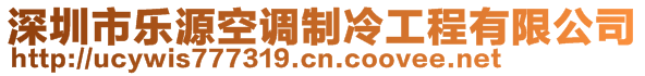 深圳市樂源空調(diào)制冷工程有限公司