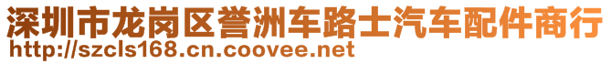 深圳市龍崗區(qū)譽洲車路士汽車配件商行