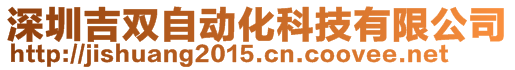 深圳吉雙自動化科技有限公司