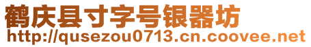 鶴慶縣寸字號銀器坊