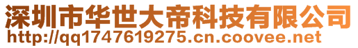 深圳市華世大帝科技有限公司