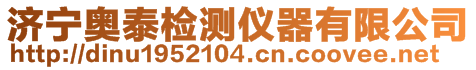 濟寧奧泰檢測儀器有限公司