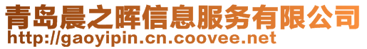 青島晨之暉信息服務有限公司