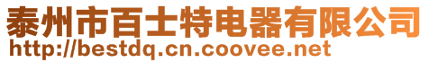 泰州市百士特電器有限公司