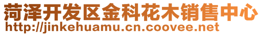 菏澤開(kāi)發(fā)區(qū)金科花木銷售中心