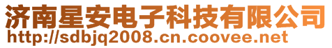 濟(jì)南星安電子科技有限公司