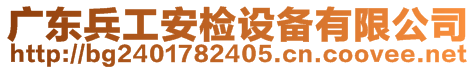 廣東兵工安檢設(shè)備有限公司