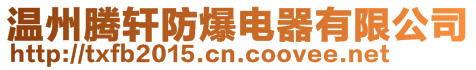 溫州騰軒防爆電器有限公司