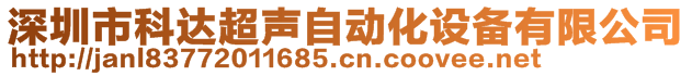 深圳市科達超聲自動化設備有限公司