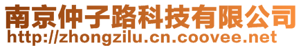 南京仲子路科技有限公司