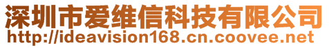 深圳市愛(ài)維信科技有限公司