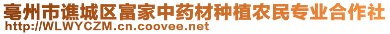 亳州市譙城區(qū)富家中藥材種植農(nóng)民專業(yè)合作社