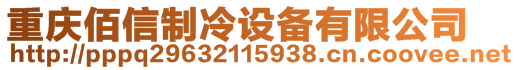 重庆佰信制冷设备有限公司