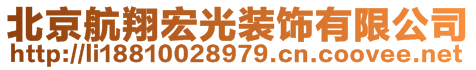北京航翔宏光裝飾有限公司