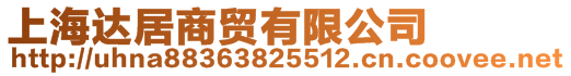 上海達(dá)居商貿(mào)有限公司