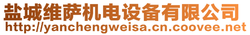 鹽城維薩機電設(shè)備有限公司