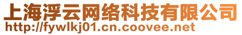 上海浮云網(wǎng)絡科技有限公司