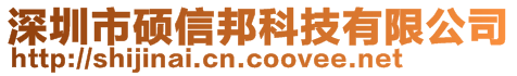 深圳市硕信邦科技有限公司