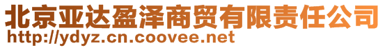 北京亞達(dá)盈澤商貿(mào)有限責(zé)任公司