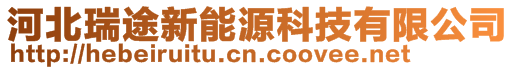 河北瑞途新能源科技有限公司