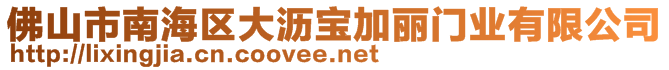 佛山市南海區(qū)大瀝寶加麗門業(yè)有限公司