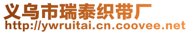 義烏市瑞泰織帶廠