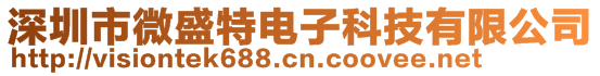 深圳市微盛特電子科技有限公司