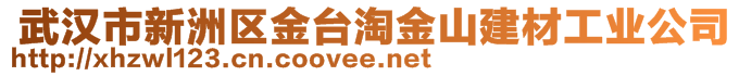  武汉市新洲区金台淘金山建材工业公司