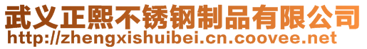 武義正熙不銹鋼制品有限公司