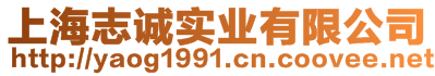 上海志誠(chéng)實(shí)業(yè)有限公司