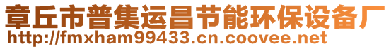 章丘市普集運昌節能環保設備廠