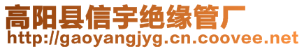 高陽縣信宇絕緣管廠