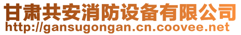 甘肅共安消防設(shè)備有限公司