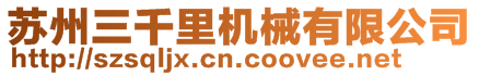 蘇州三千里機(jī)械有限公司