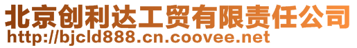 北京創(chuàng)利達(dá)工貿(mào)有限責(zé)任公司