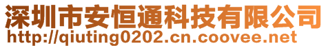 深圳市安恒通科技有限公司