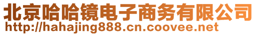 北京哈哈鏡電子商務有限公司