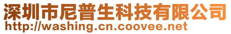 深圳市尼普生科技有限公司