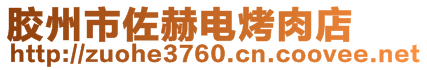 膠州市佐赫電烤肉店