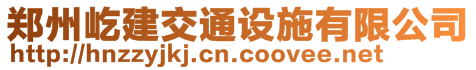 鄭州屹建交通設施有限公司