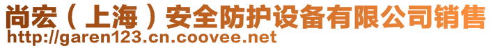 尚宏（上海）安全防護(hù)設(shè)備有限公司銷售