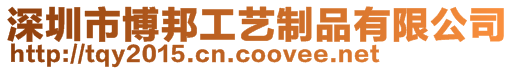 深圳市博邦工藝制品有限公司  