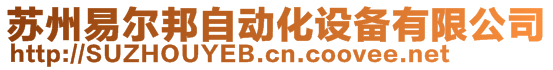 蘇州易爾邦自動(dòng)化設(shè)備有限公司