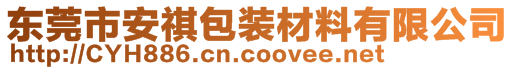 東莞市安祺包裝材料有限公司