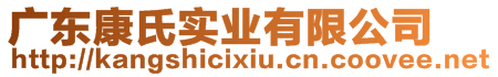廣東康氏實(shí)業(yè)有限公司