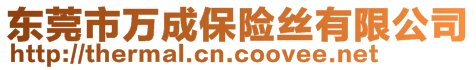 東莞市萬成保險絲有限公司