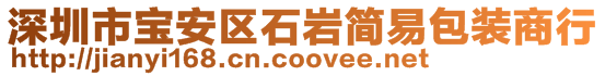 深圳市宝安区石岩简易包装商行