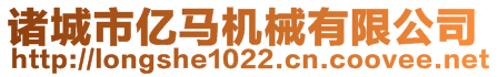 諸城市億馬機械有限公司