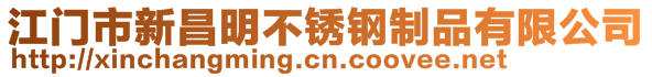 江門市新昌明不銹鋼制品有限公司