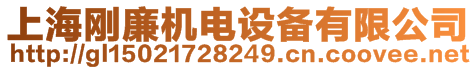 上海剛廉機電設(shè)備有限公司